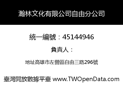 瀚林文化有限公司自由分公司