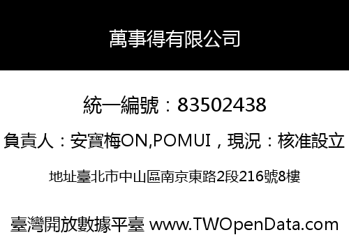 萬事得有限公司