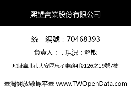 熙望實業股份有限公司