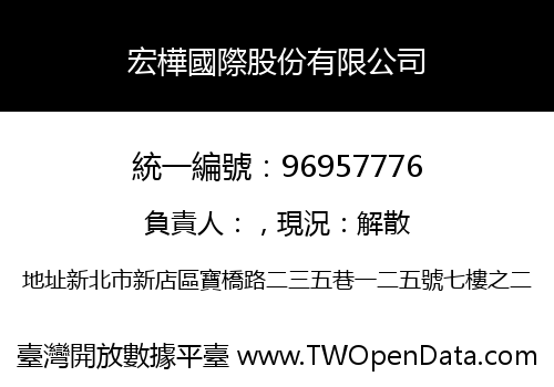 宏樺國際股份有限公司