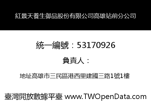 紅景天養生御品股份有限公司高雄站前分公司