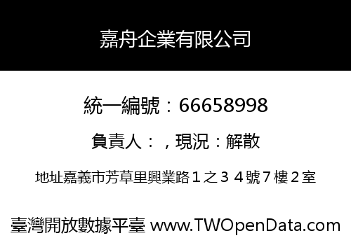 嘉舟企業有限公司