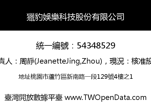 獵豹娛樂科技股份有限公司