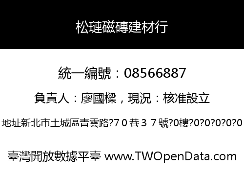 松璉磁磚建材行