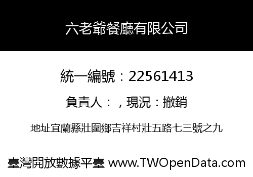 六老爺餐廳有限公司