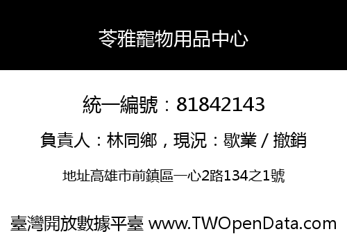 苓雅寵物用品中心