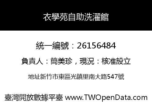 衣學苑自助洗濯館