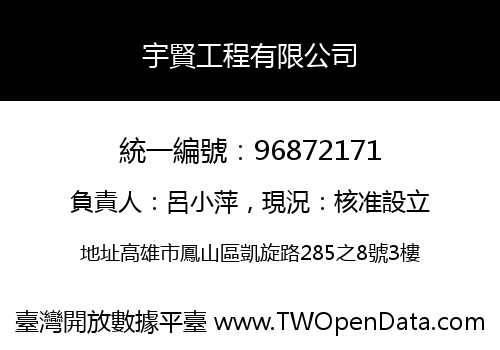 宇賢工程有限公司