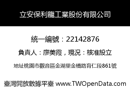 立安保利龍工業股份有限公司