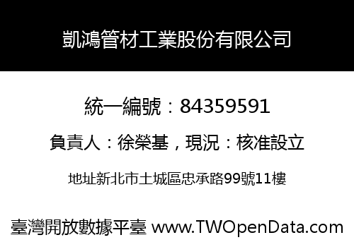 凱鴻管材工業股份有限公司