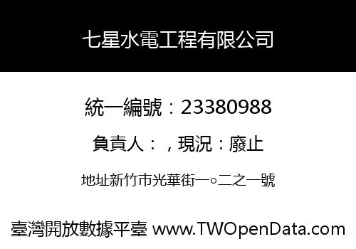 七星水電工程有限公司