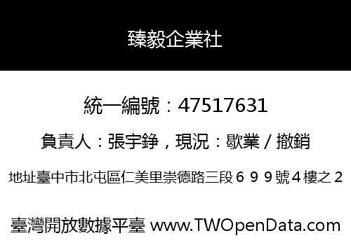 臻毅企業社