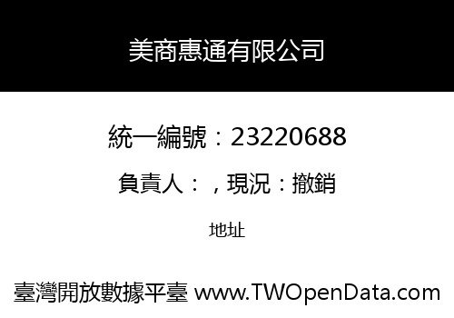 美商惠通有限公司