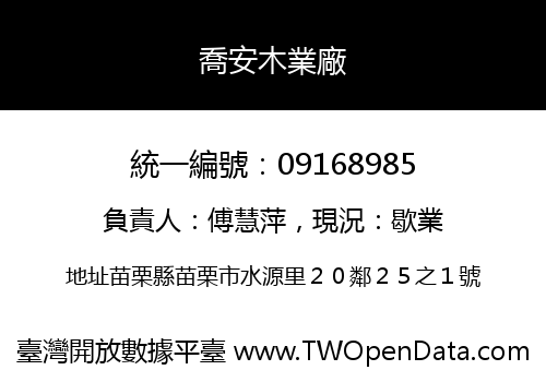 喬安木業廠