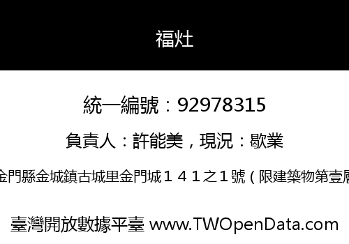 福灶