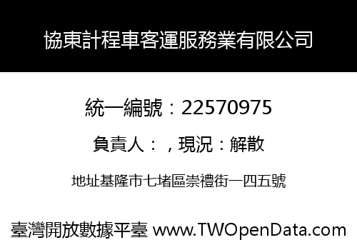 協東計程車客運服務業有限公司