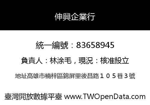 伸興企業行