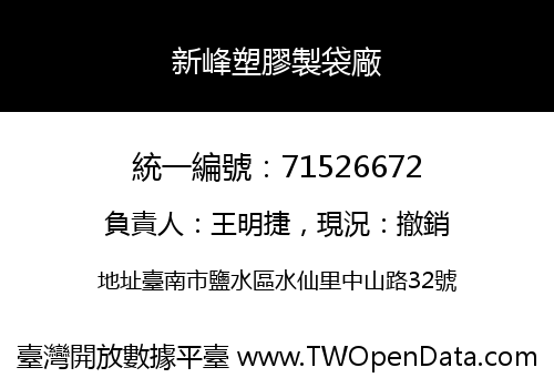 新峰塑膠製袋廠