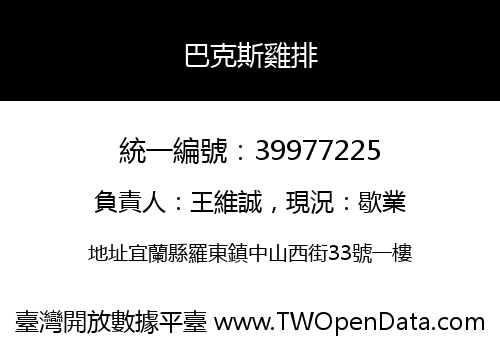 巴克斯雞排