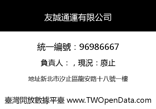 友誠通運有限公司