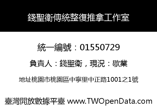 錢聖衛傳統整復推拿工作室