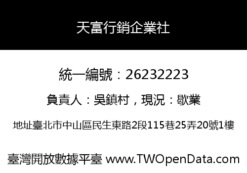 天富行銷企業社