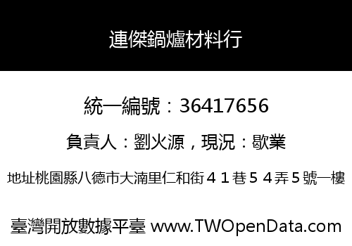 連傑鍋爐材料行