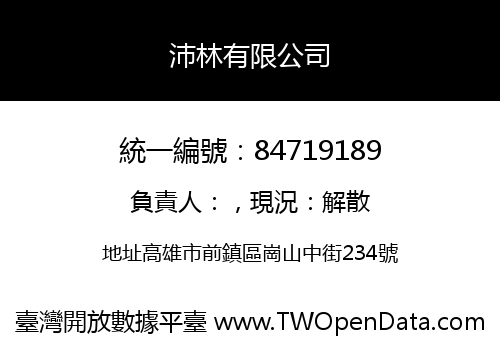 沛林有限公司