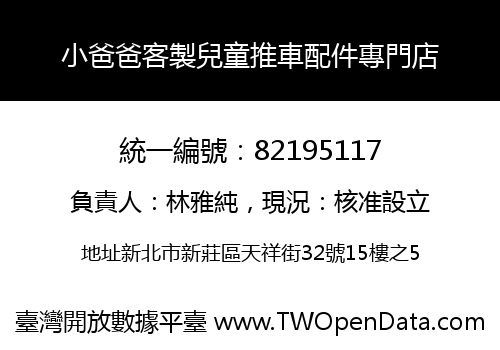 小爸爸客製兒童推車配件專門店