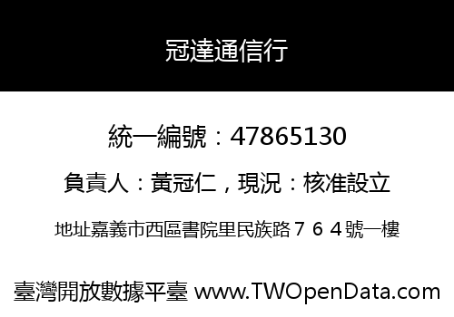 冠達通信行