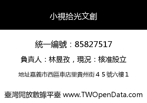 小視拾光文創
