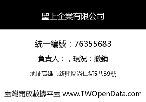 聖上企業有限公司