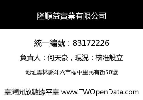 隆順益實業有限公司