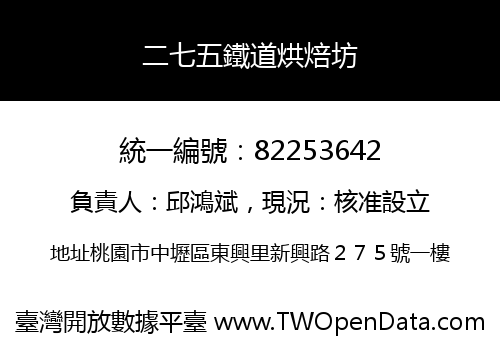 二七五鐵道烘焙坊
