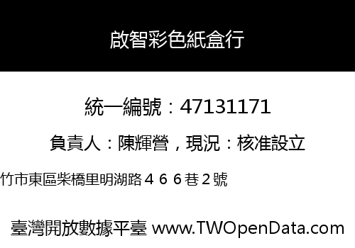 啟智彩色紙盒行