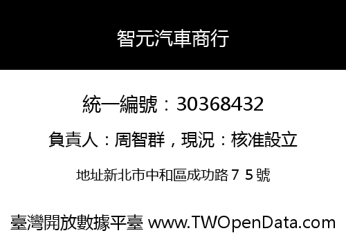 智元汽車商行