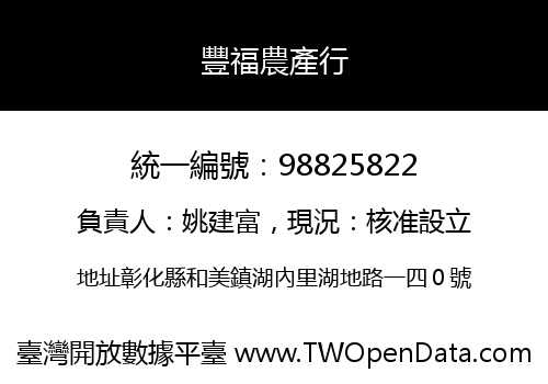 豐福農產行