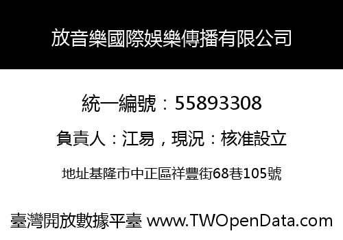 放音樂國際娛樂傳播有限公司