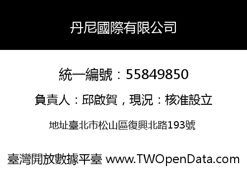 丹尼國際有限公司