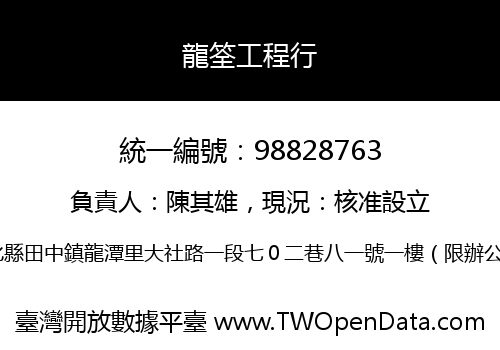 龍筌工程行