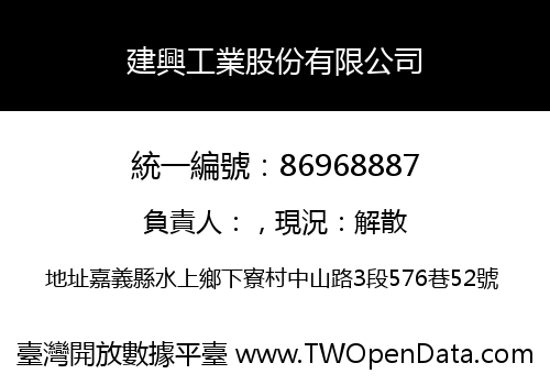 建興工業股份有限公司