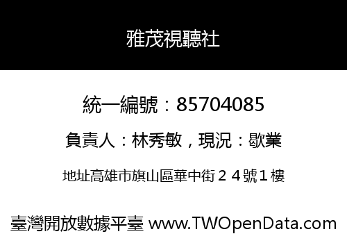 雅茂視聽社