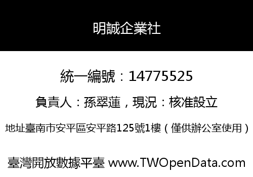 明誠企業社