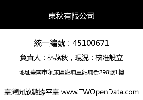 東秋有限公司