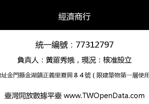 經濟商行
