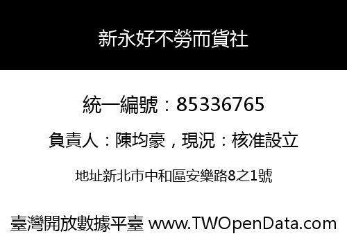 新永好不勞而貨社