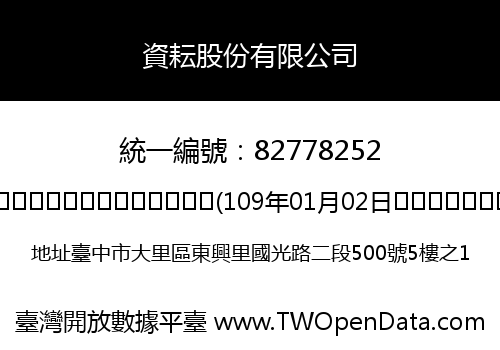資耘股份有限公司