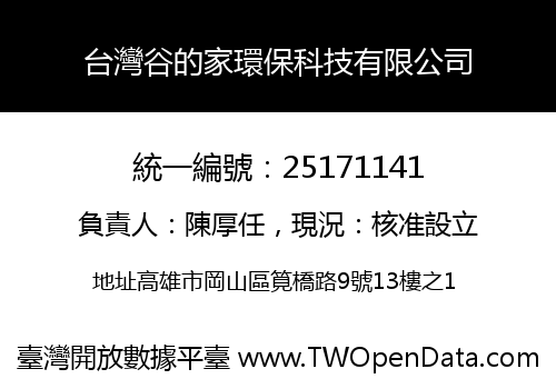 台灣谷的家環保科技有限公司