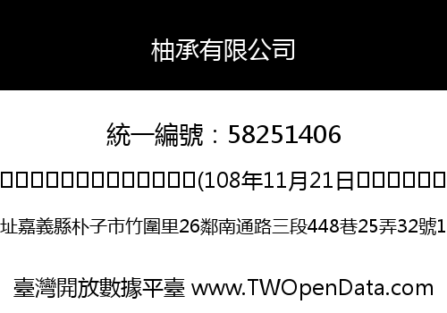 柚承有限公司