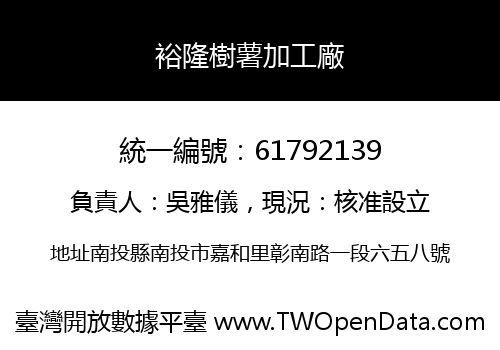 裕隆樹薯加工廠